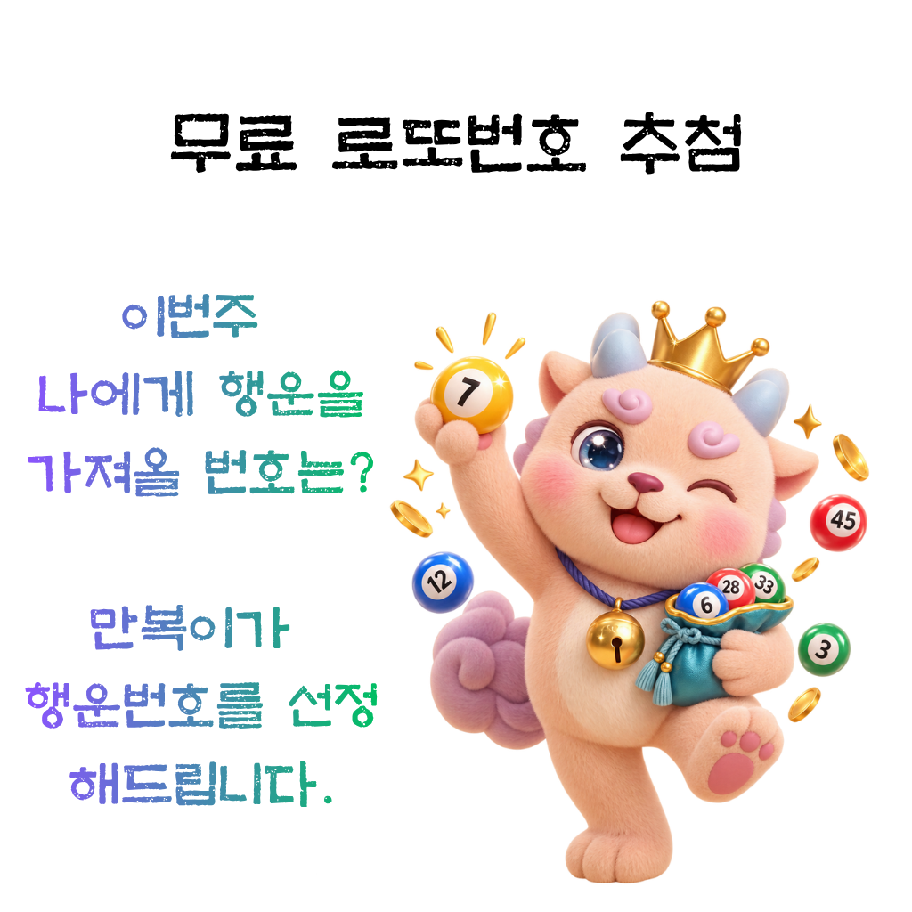 무료 로또번호 추첨